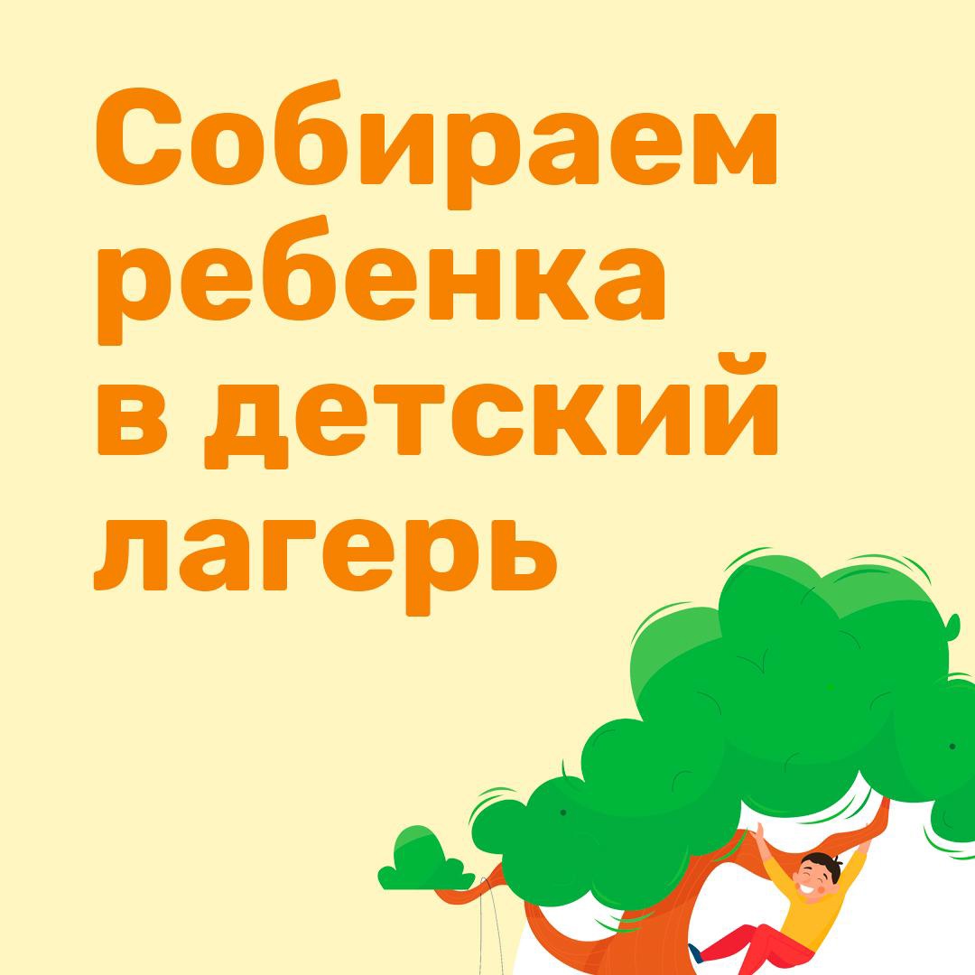 Как собрать ребенка в лагерь?.